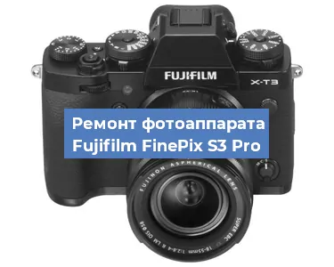 Ремонт фотоаппарата Fujifilm FinePix S3 Pro в Санкт-Петербурге